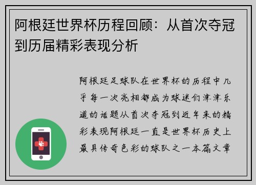阿根廷世界杯历程回顾：从首次夺冠到历届精彩表现分析