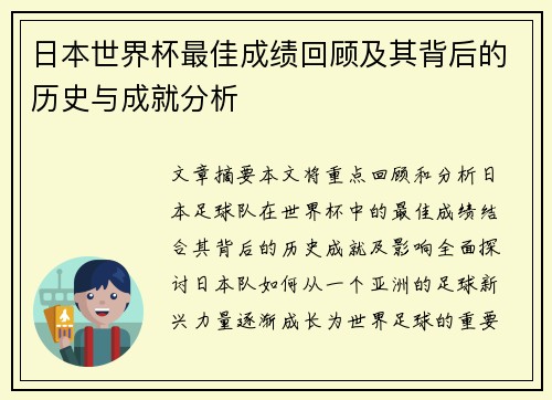 日本世界杯最佳成绩回顾及其背后的历史与成就分析