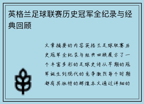 英格兰足球联赛历史冠军全纪录与经典回顾