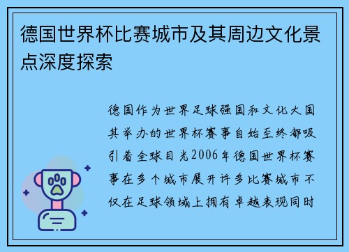 德国世界杯比赛城市及其周边文化景点深度探索