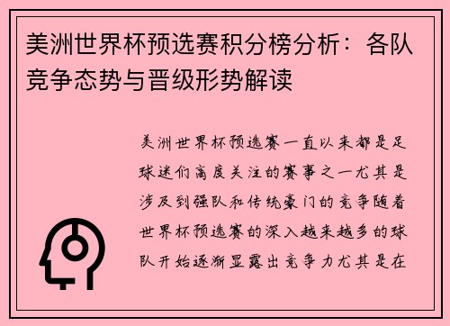 美洲世界杯预选赛积分榜分析：各队竞争态势与晋级形势解读