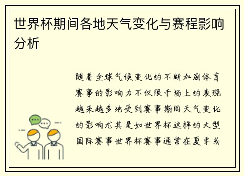 世界杯期间各地天气变化与赛程影响分析