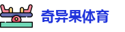 奇异果体育